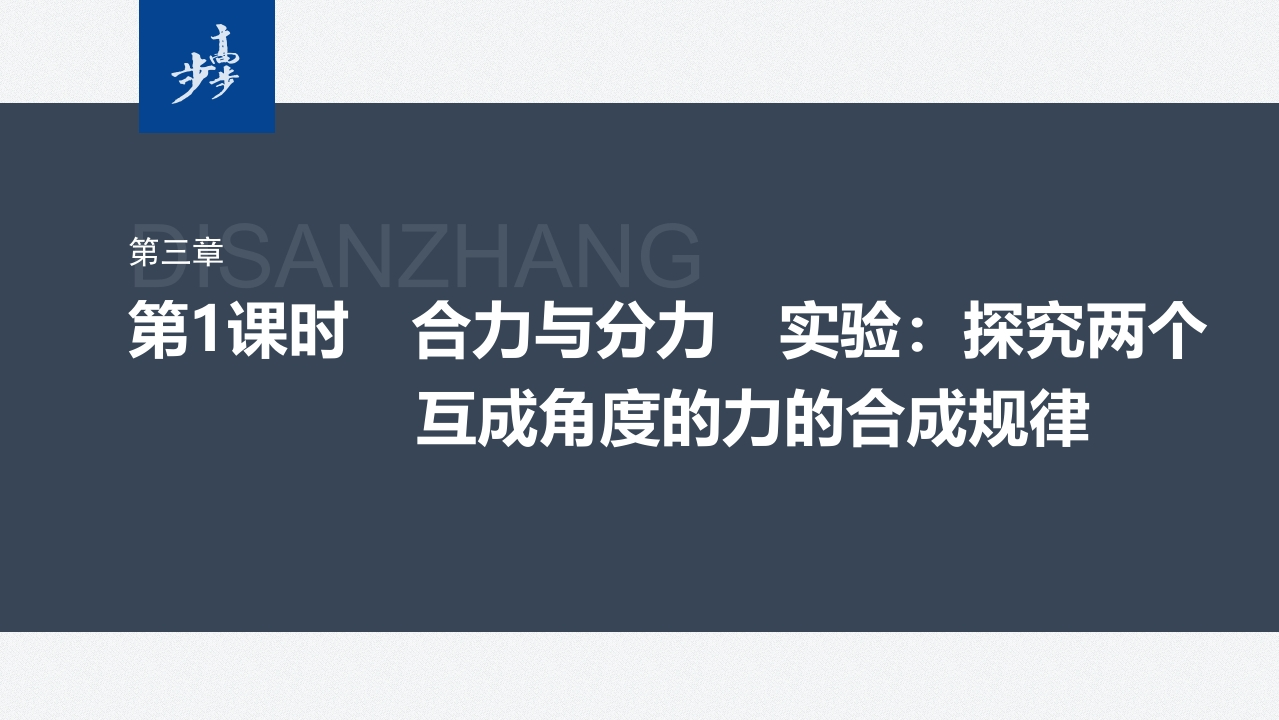 第三章　4　第1课时　合力与分力　实验探究两个互成角度的力的合成规律新质力文库 - 聚焦新质生产力发展的数字化知识库_行业洞察 / 理论成果 / 实践指南免费下载新质力文库